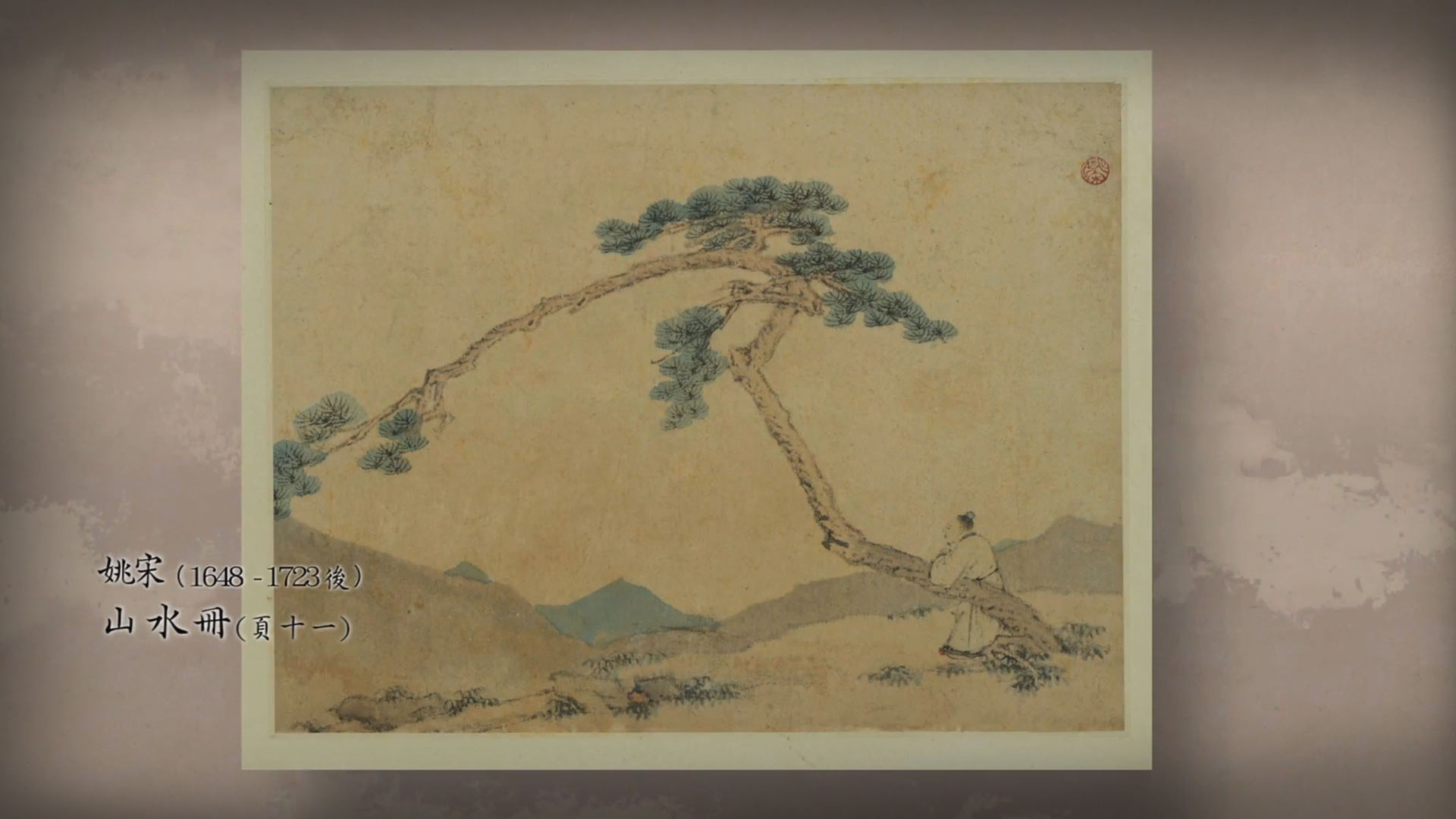 《呼吸美学－中国古画赏析》- 孤寂 (2021年)