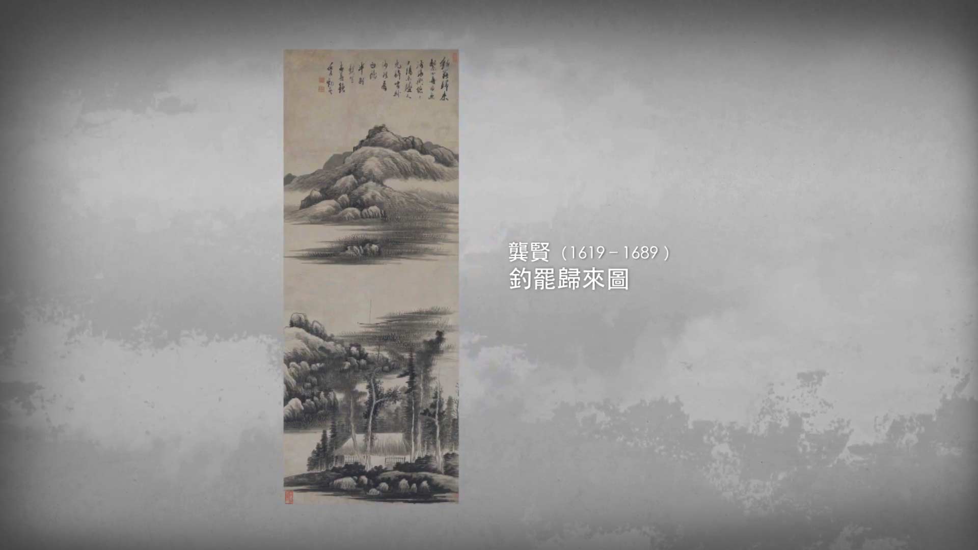 呼吸美學－中國古畫賞析: 臥遊山水 (2021年)
