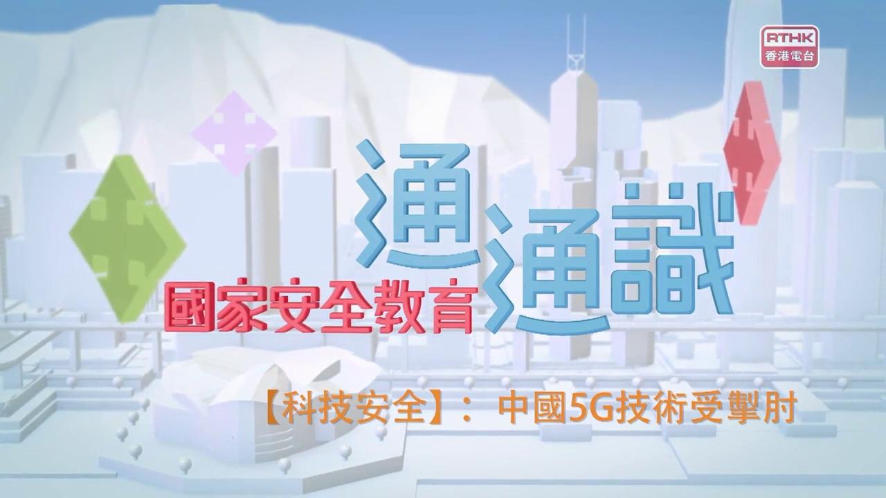 【科技安全】中國5G技術受掣肘