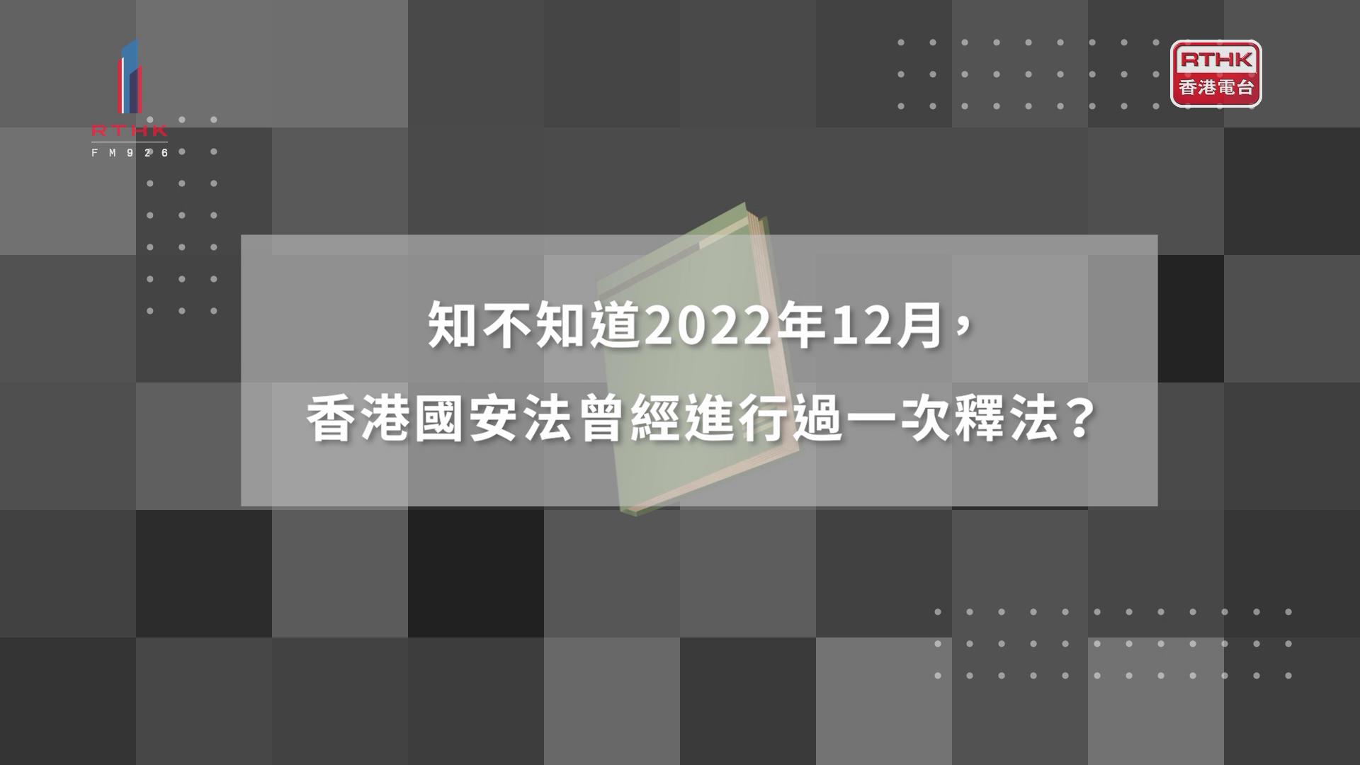 知不知道2022年12月，香港国安法曾经进行过一次释法？