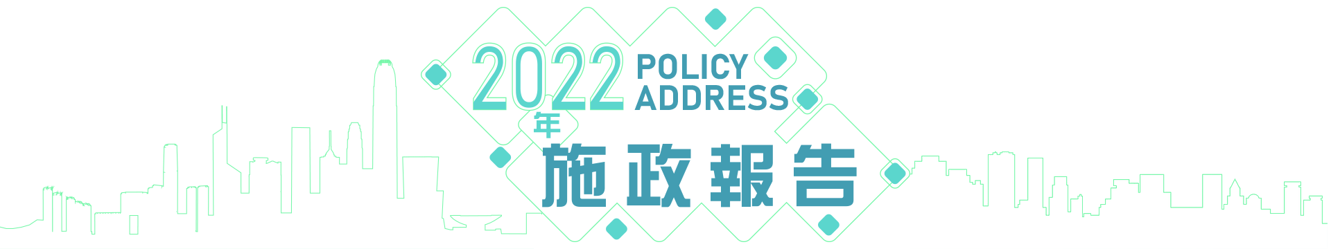 2022年 施政報告 Policy Address 
