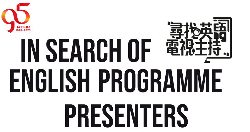 In Search of English Programme Presenters | 尋找英語電視主持