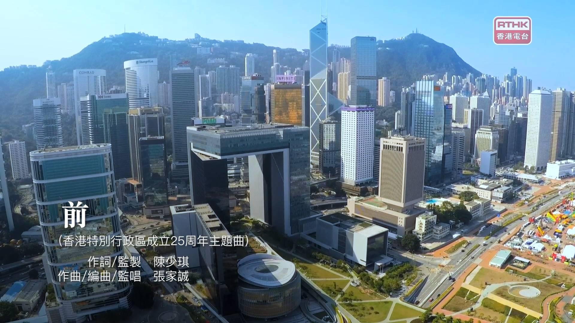 香港特別行政區成立廿五周年主題曲《前》