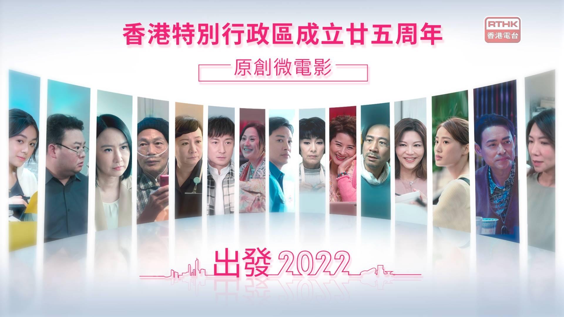 香港特別行政區成立廿五周年原創微電影《出發2022》