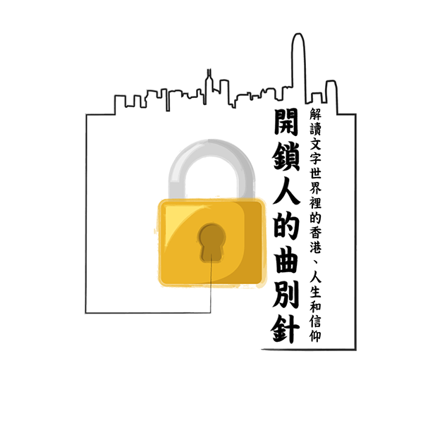 《开锁人的曲别针：解读文字世界里的香港、人生和信仰》