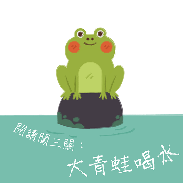 《阅读闯三关：大青蛙喝水》