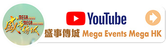 盛事传城 Mega Events YouTube Channel