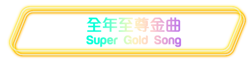 全年至尊金曲 Super Gold Song
