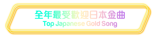 全年最受欢迎日本金曲 Top Japanese Gold Song