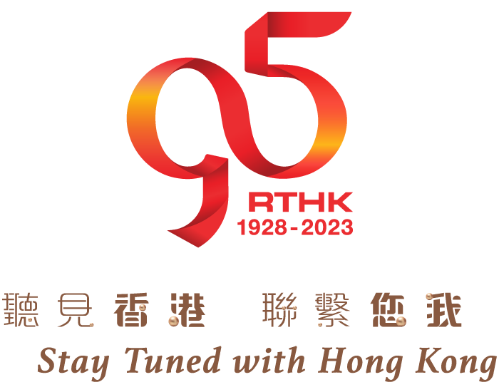 香港公共广播九十五年 听‧见香港，联系您我