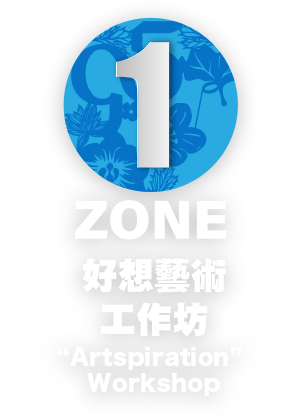 ZONE 1 - 好想藝術工作坊