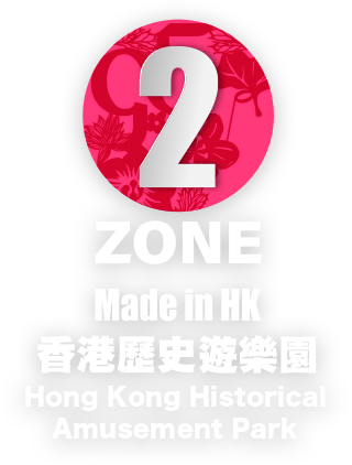 ZONE 2 - Made in HK 香港歷史遊樂園