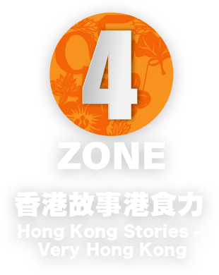 ZONE 4 - 香港故事港食力