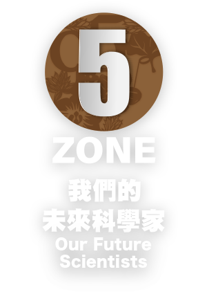 ZONE 5 - 電競遊戲 /  科學推廣組-開心啟航