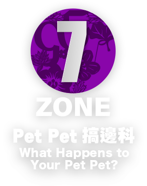 ZONE 7 - Pet Pet 搞邊科
