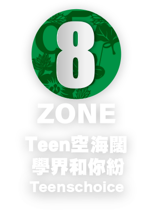 ZONE 8 - Teen空海闊學界和你紛