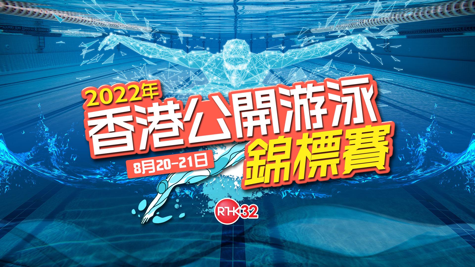 2022香港公開游泳錦標賽