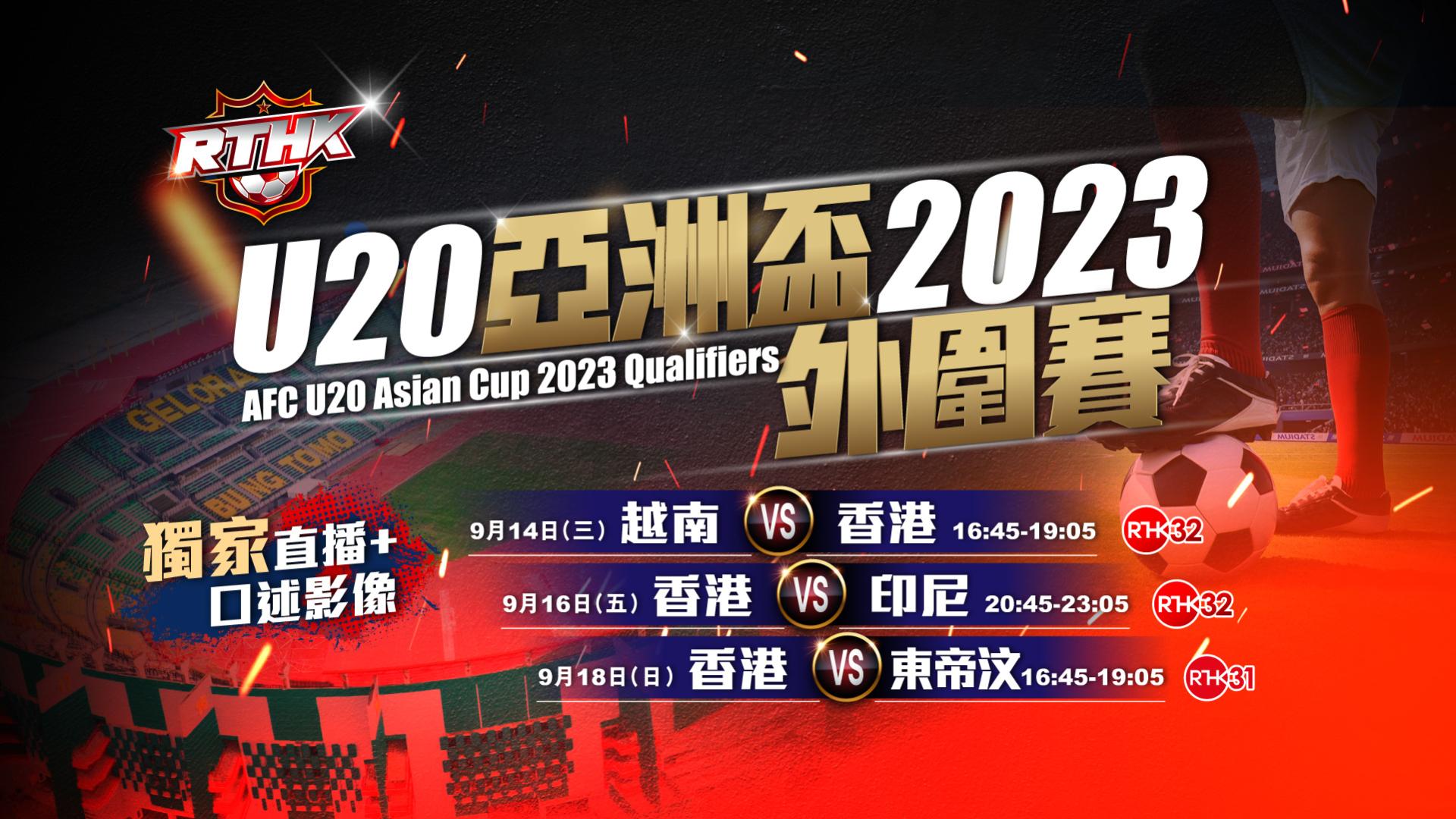 U20亞洲盃2023外圍賽