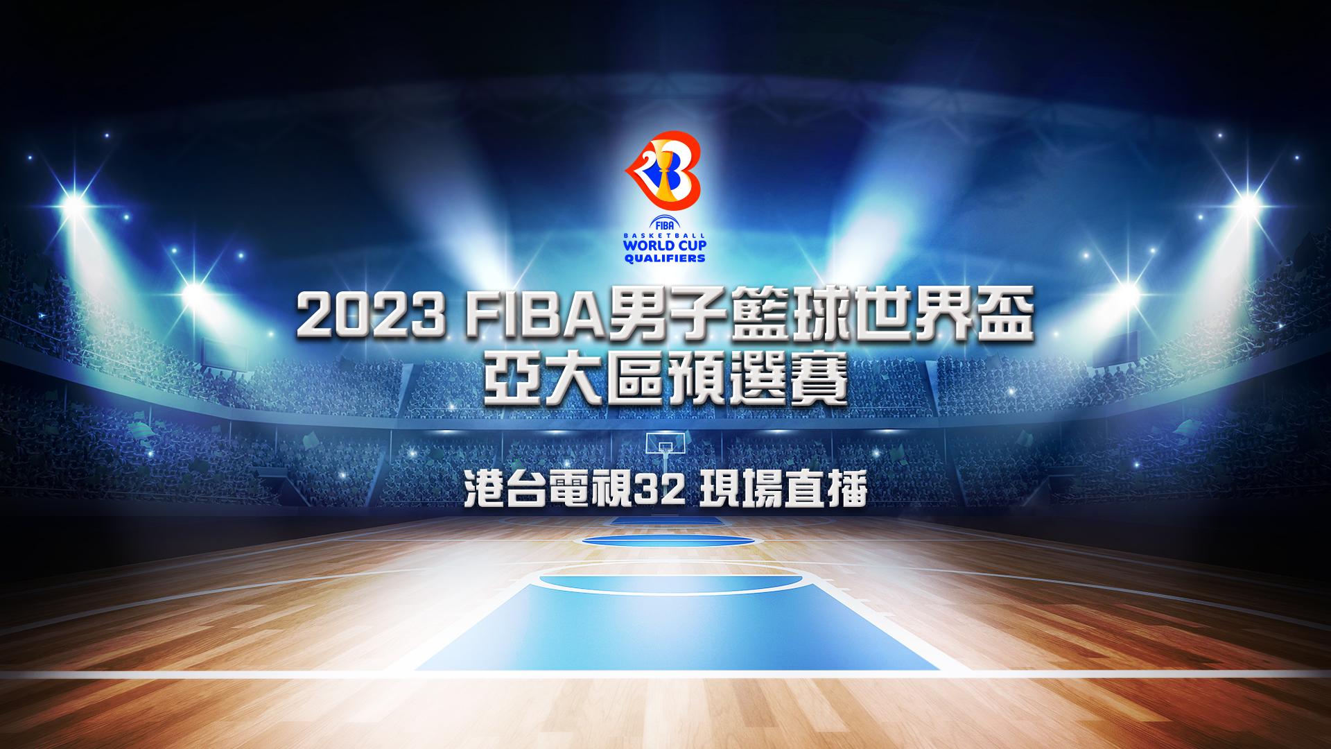 2023 FIBA男子籃球世界盃亞大區預選賽