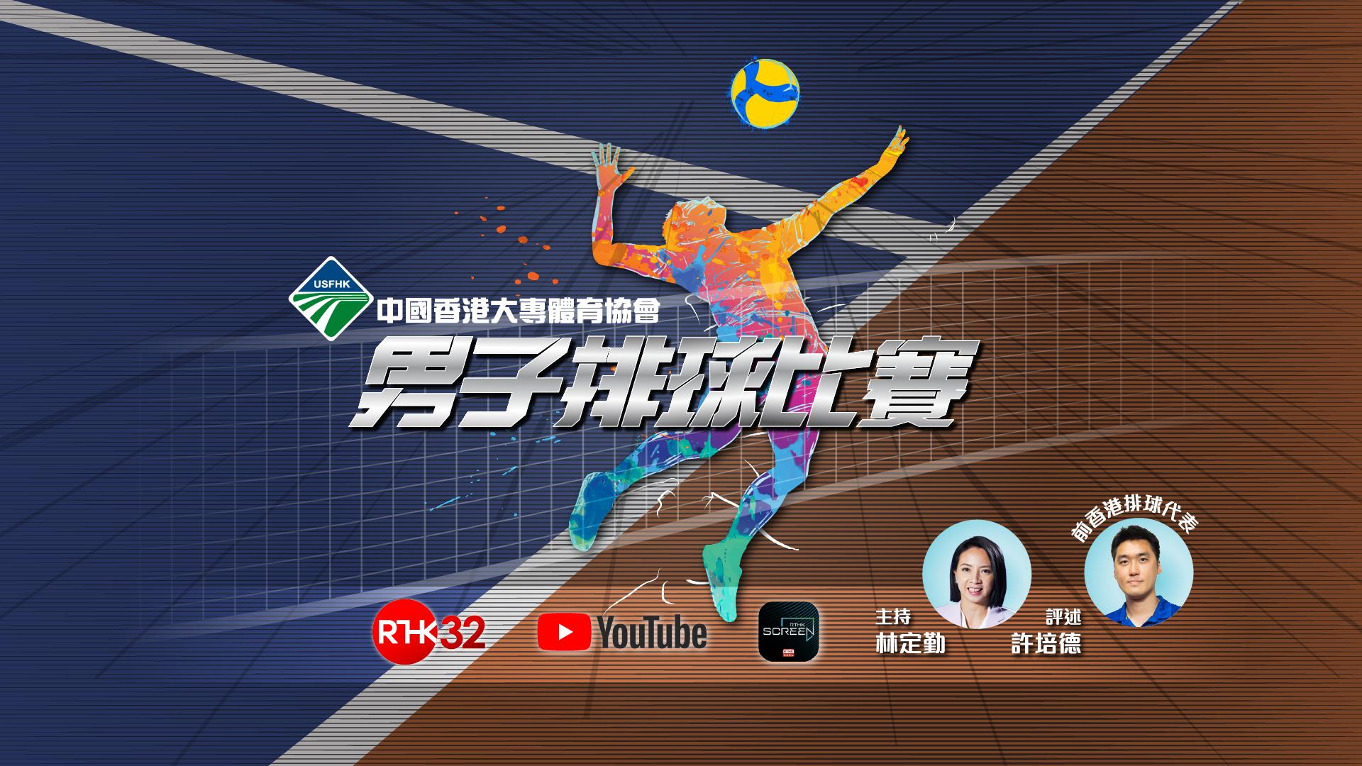 中國香港大專體育協會男子排球比賽