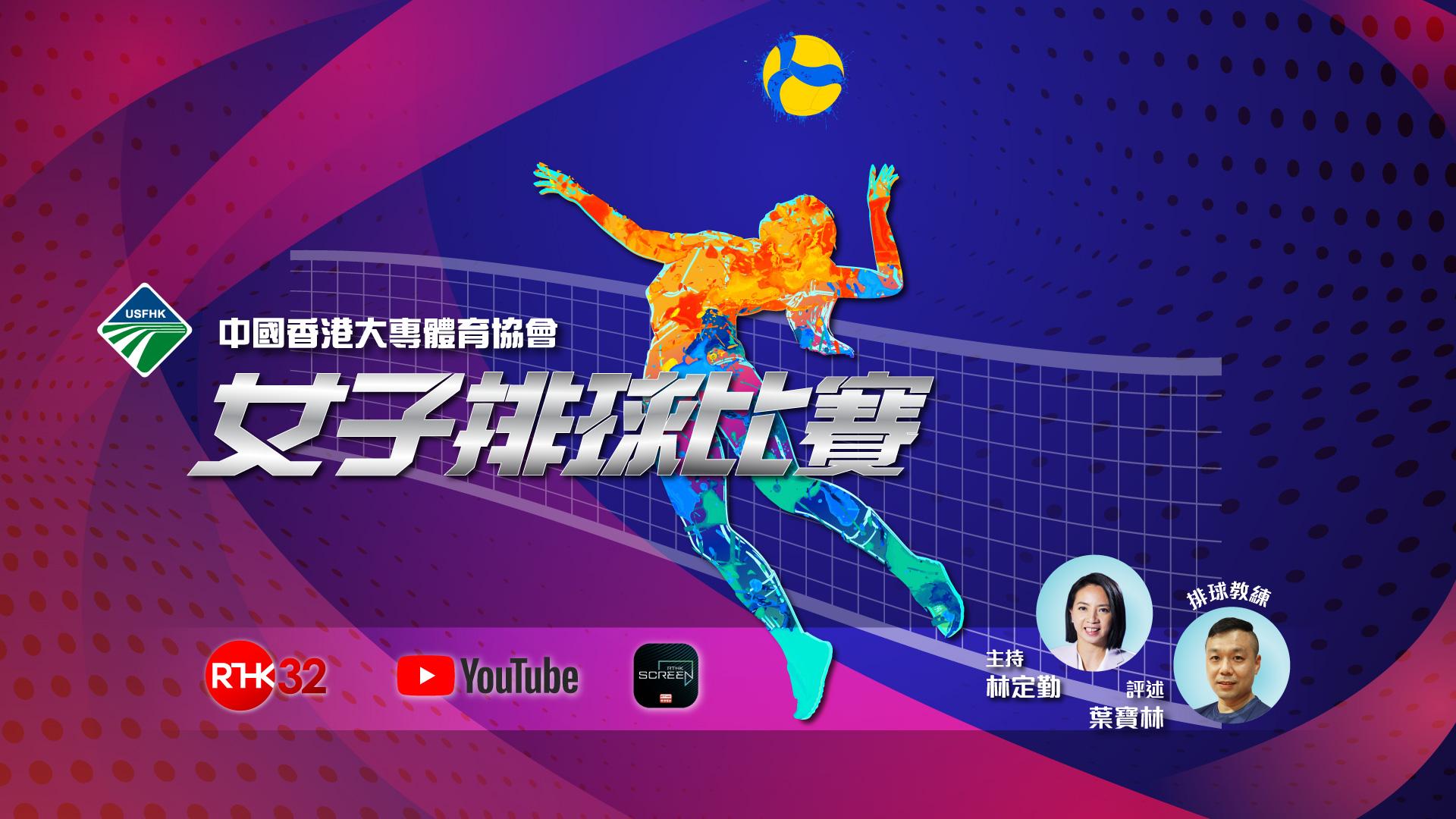中國香港大專體育協會女子排球比賽