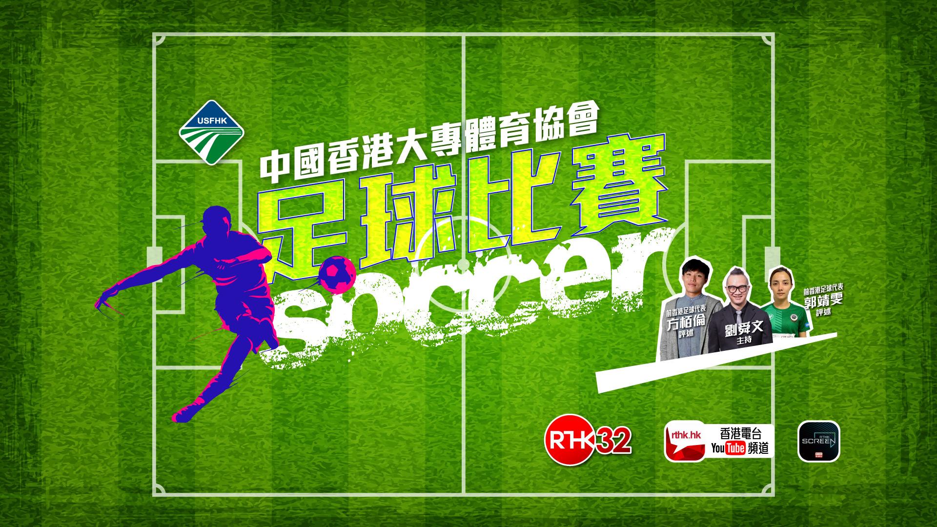 中國香港大專體育協會足球比賽