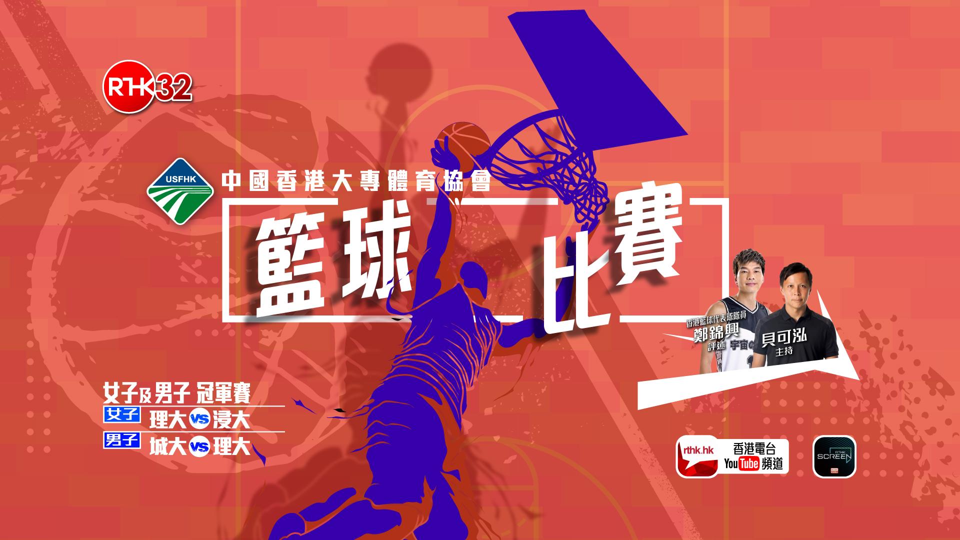中國香港大專體育協會籃球比賽