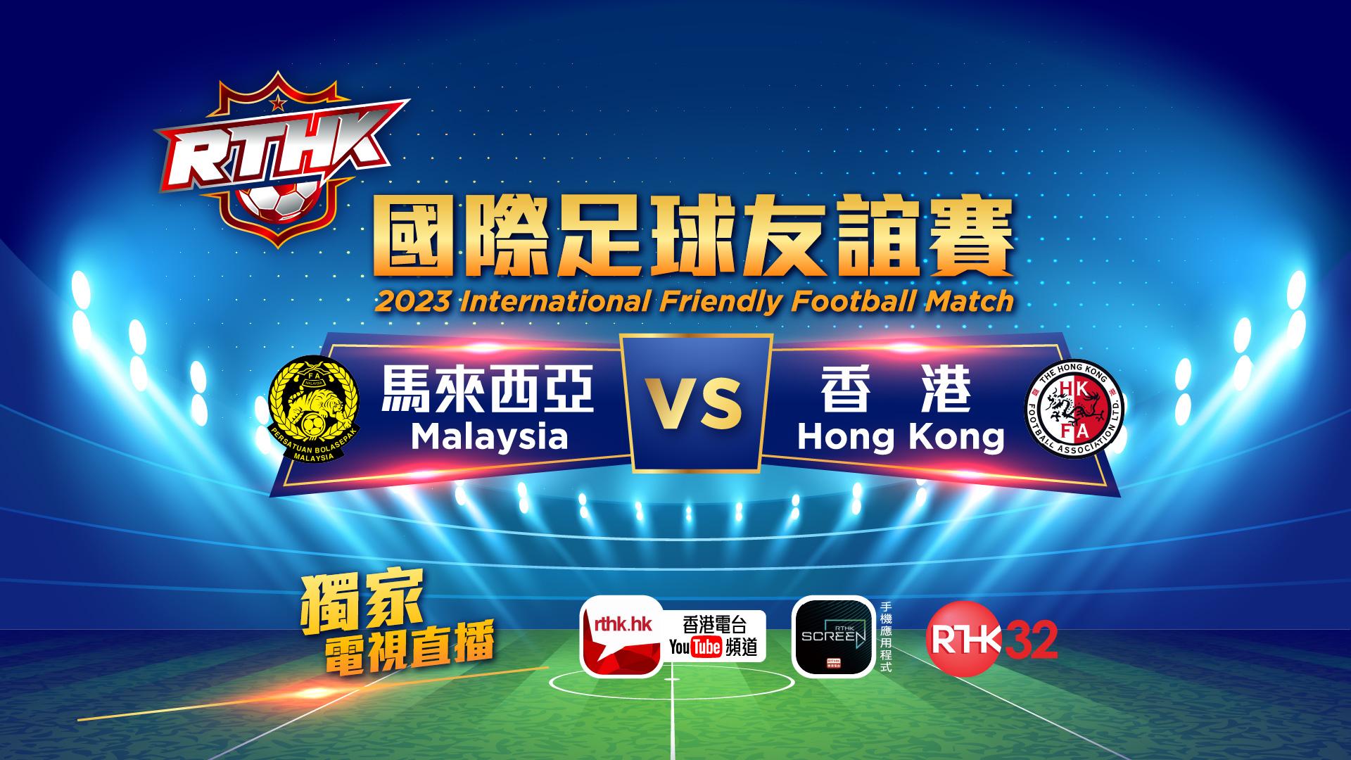 國際足球友誼賽-馬來西亞 vs 香港 2023