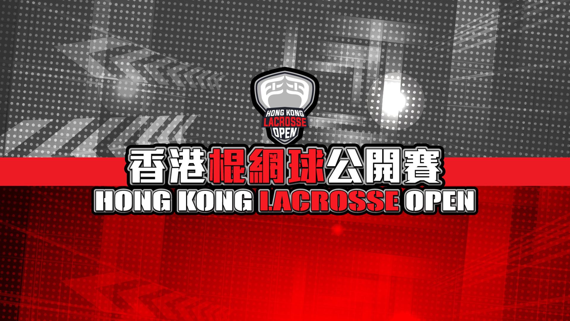 香港棍網球公開賽2023