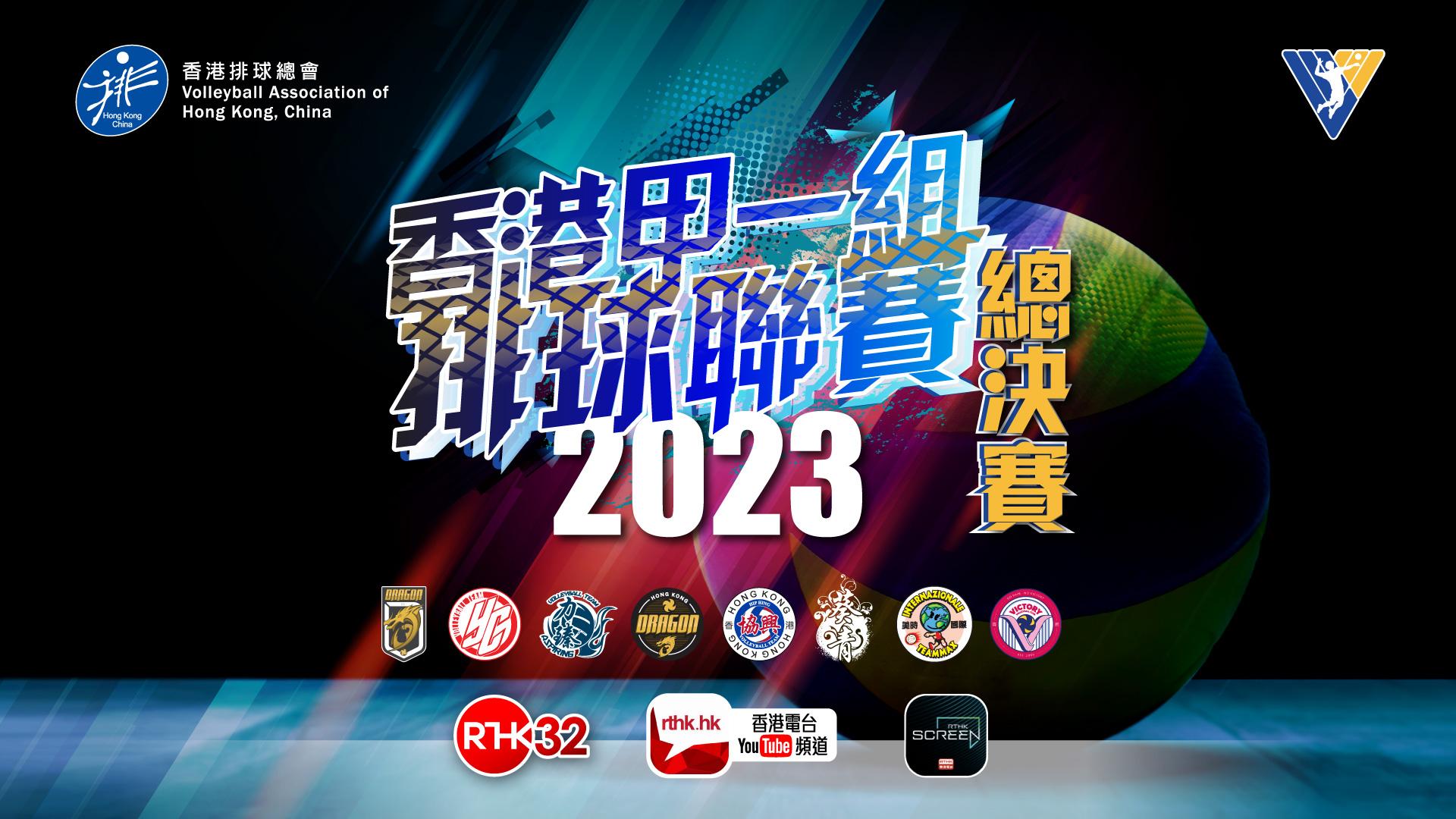 香港甲一組排球聯賽2023 - 總決賽
