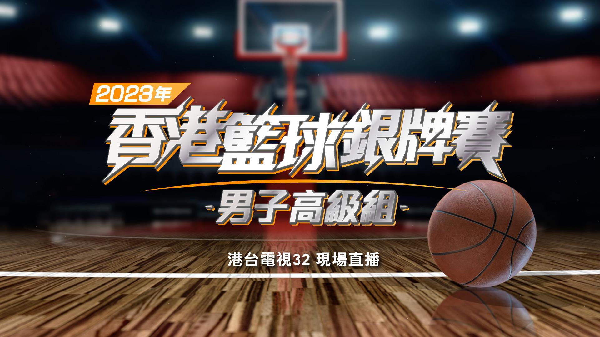 2023年香港籃球銀牌賽 (男子高級組)決賽