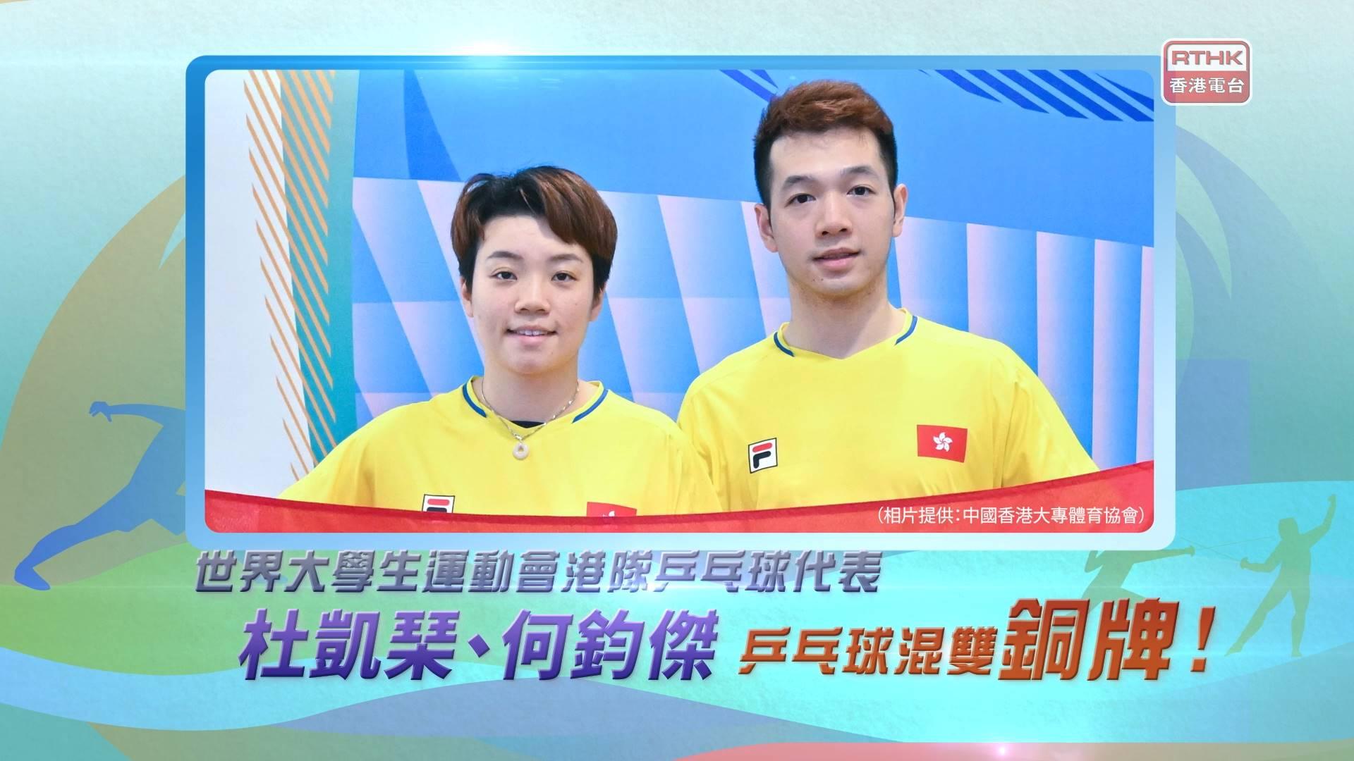港隊代表杜凱琹、何鈞傑<br>乒乓球混雙項目為香港奪得一面銅牌！