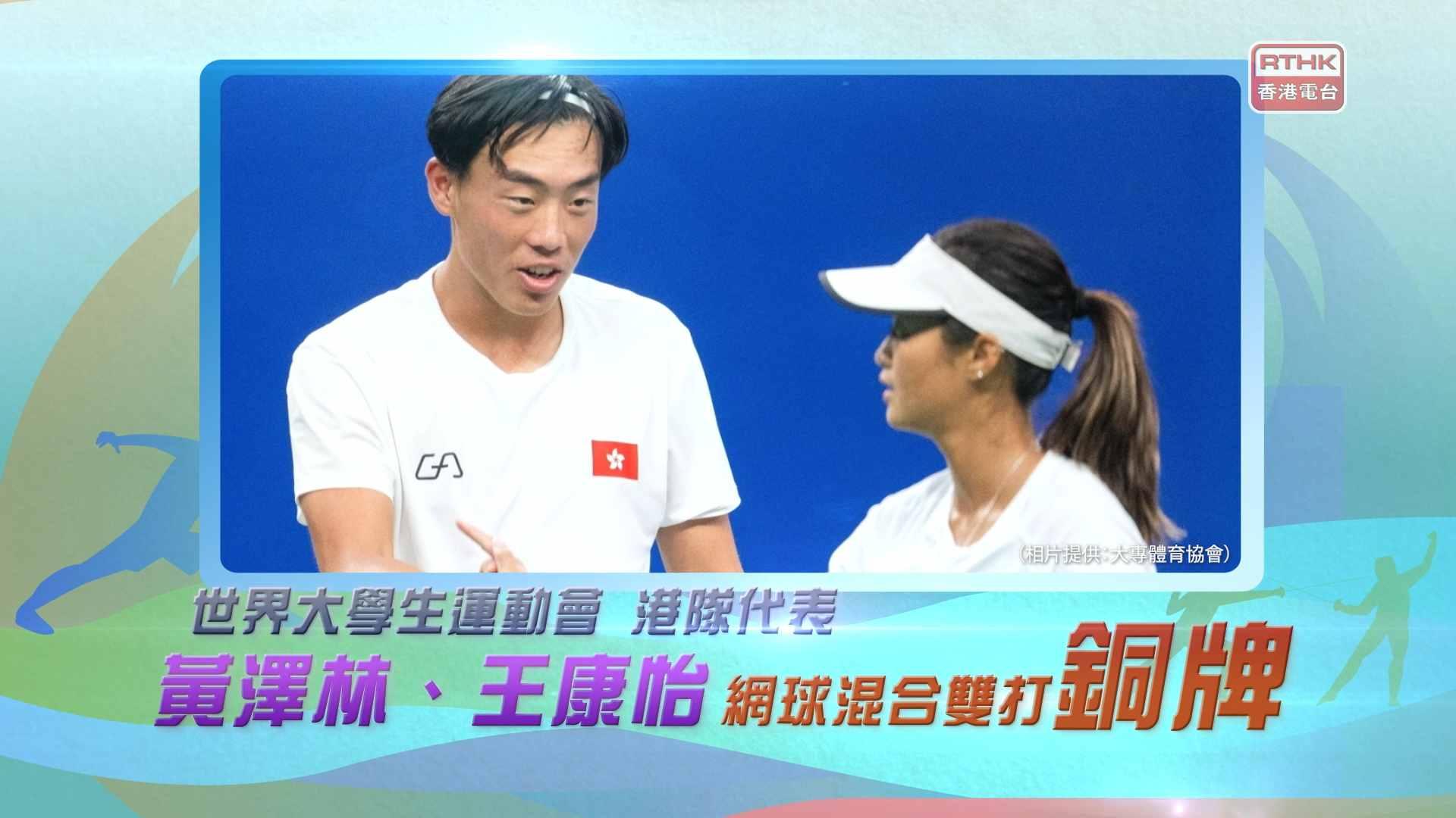 港隊代表黃澤林、王康怡<br>網球混合雙打項目奪得一面銅牌！