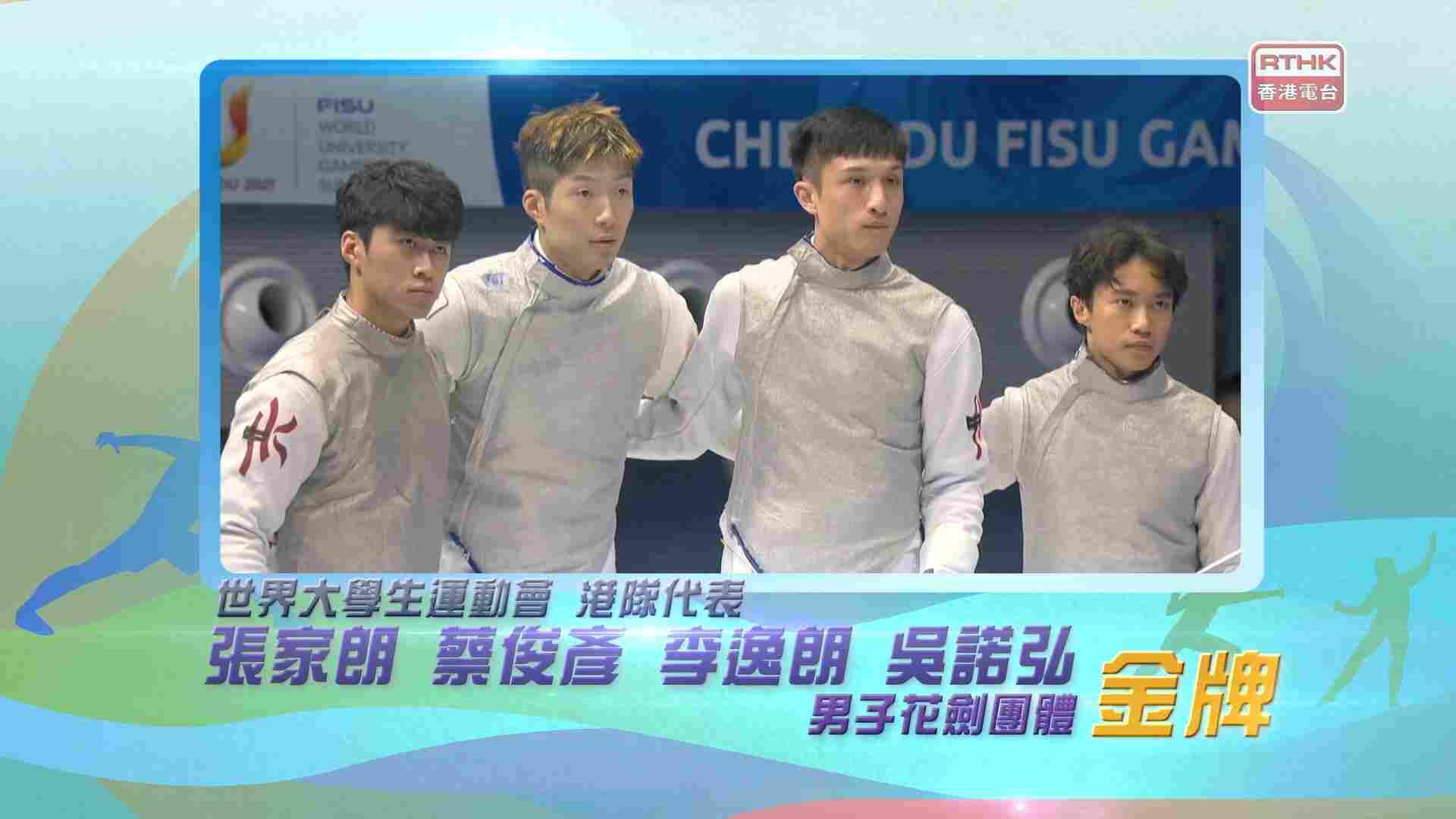 港隊代表張家朗、蔡俊彥、李逸朗、吳諾弘<br>男子花劍團體項目奪得一面金牌！