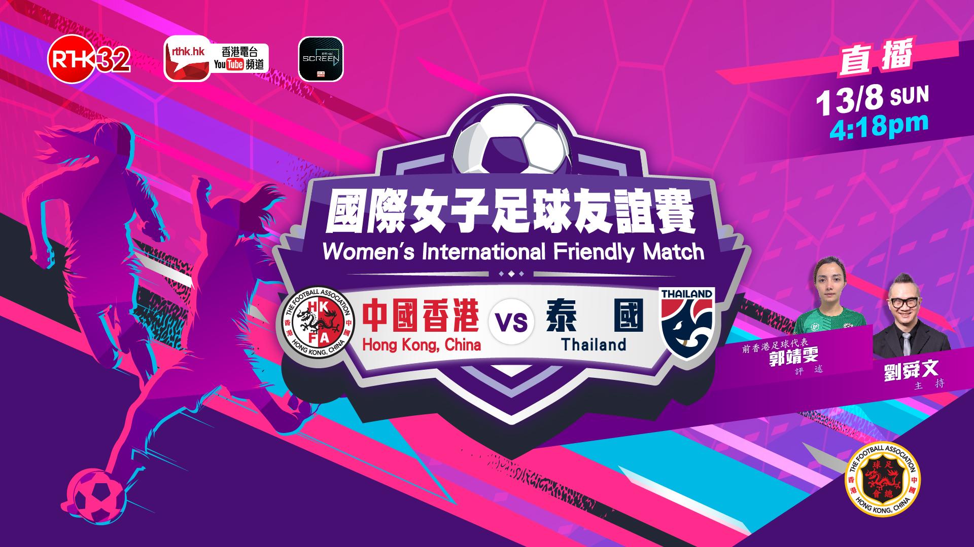 國際女子足球友誼賽 (中國香港 對 泰國)
