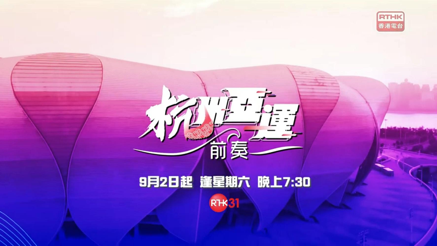 杭州亞運前奏 - 宣傳片