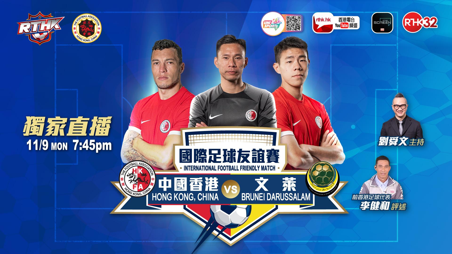 國際足球友誼賽 - 中國香港 對 文萊