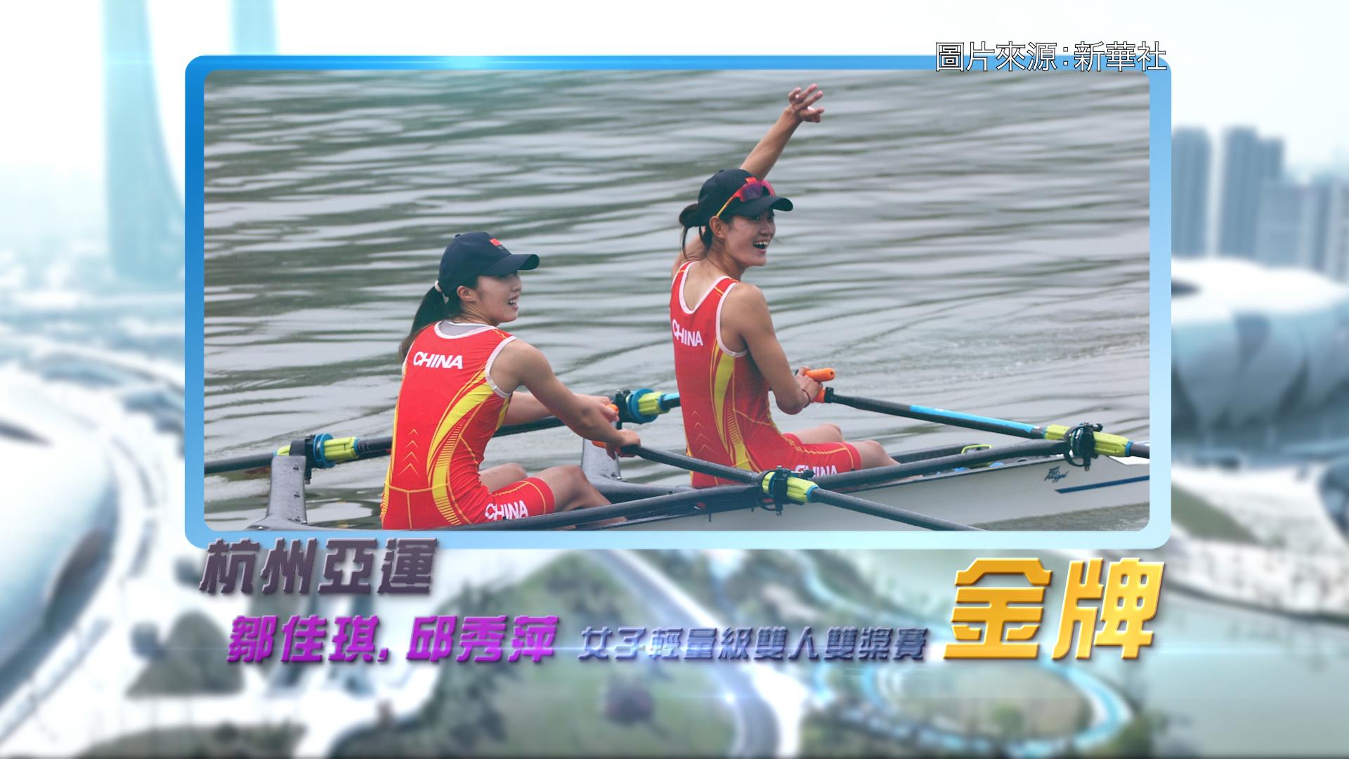 恭喜国家赛艇代表邹佳琪、邱秀萍于杭州亚运为国家队赢得亚运首面金牌
