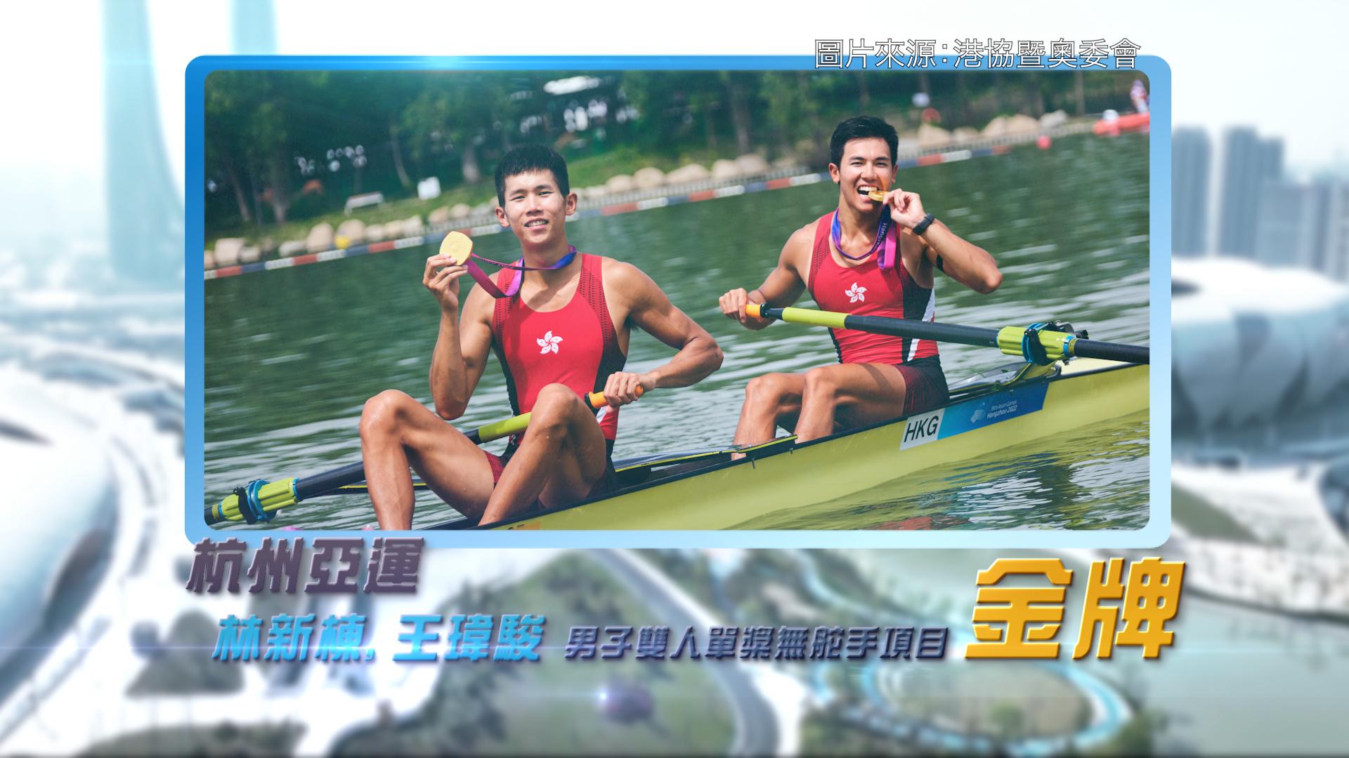恭喜香港赛艇代表林新栋、王玮骏于杭州亚运为港队夺得首面金牌
