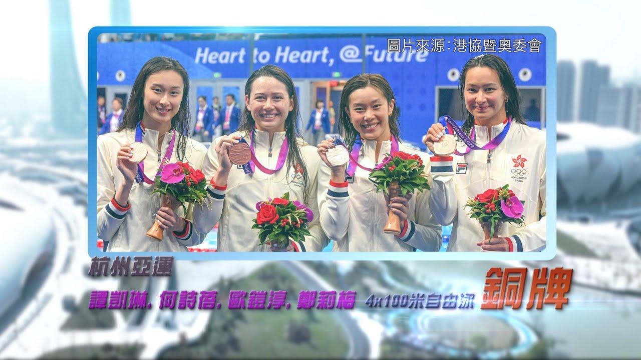恭喜何诗蓓、香港游泳代表及国家队在杭州亚运自由泳接力及蛙泳获得殊荣