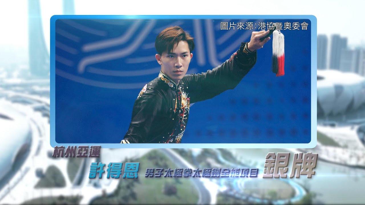 恭喜香港武术代表许得恩、刘徐徐及陈穗津与杭州亚运夺牌！