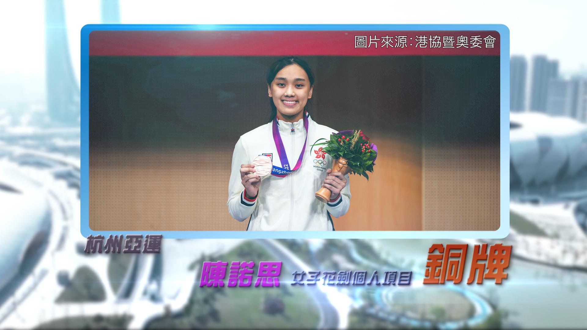 恭喜陈诺思于杭州亚运女子花剑个人项目获得铜牌