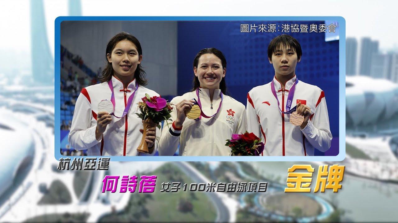 恭喜何诗蓓于杭州亚运女子100米自由泳破亚洲纪录夺金！