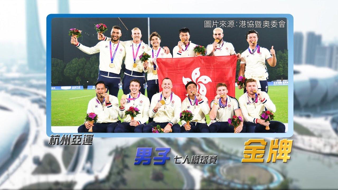 恭喜香港男子欖球代表隊於杭州亞運衛冕成功！女子隊奪得首面銅牌！