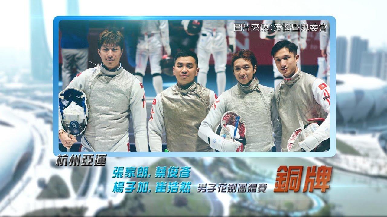 恭喜香港剑击代表于杭州亚运男子花剑团体赛摘铜