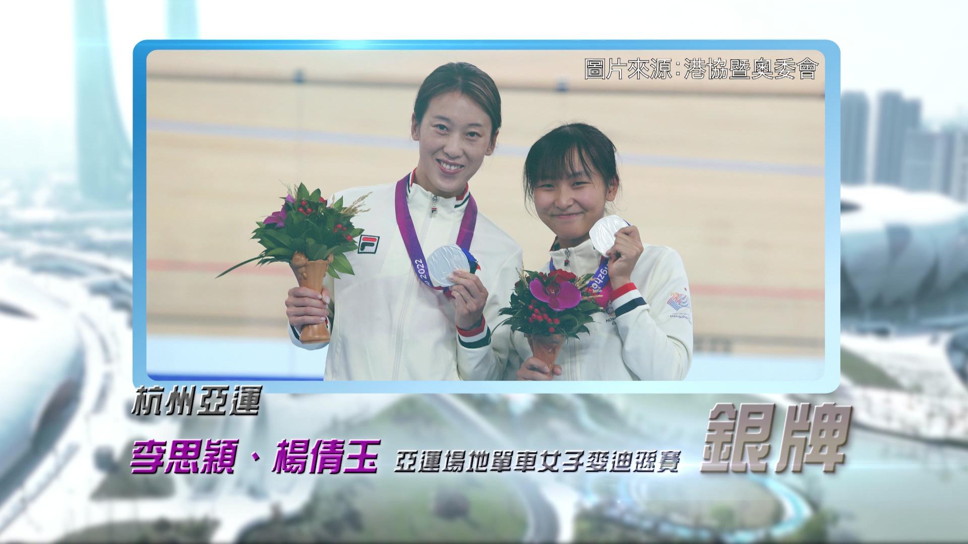 恭喜香港单车队代表李思颖、杨倩玉及梁嘉儒与杭州亚运再创佳绩！