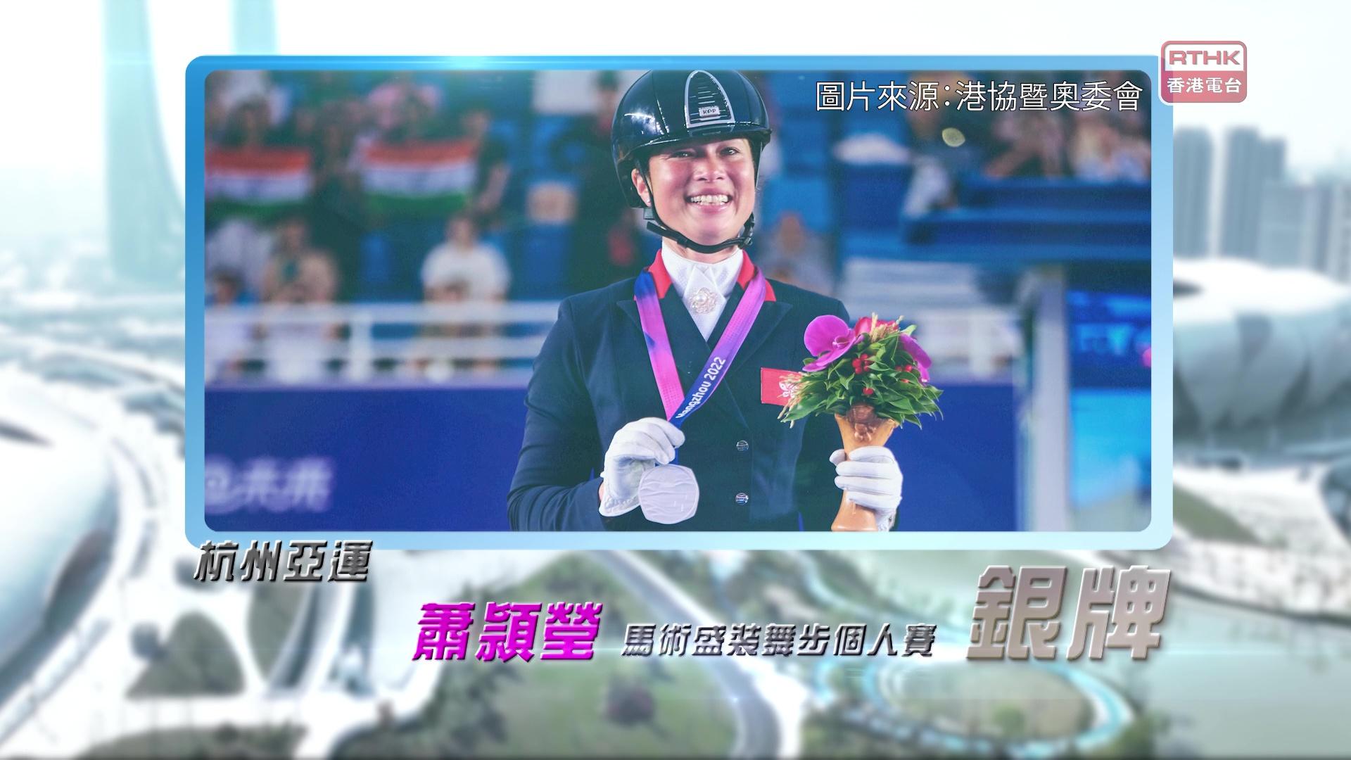 恭喜蕭頴瑩於杭州亞運馬術盛裝舞步個人賽取得銀牌！