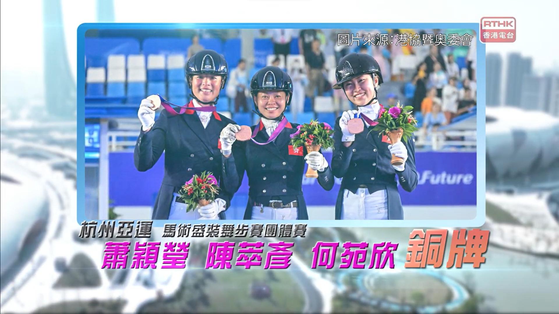 恭喜香港马术代表 萧颖莹、陈萃彦、何苑欣 于杭州亚运首夺马术盛装舞步赛团体铜牌！
