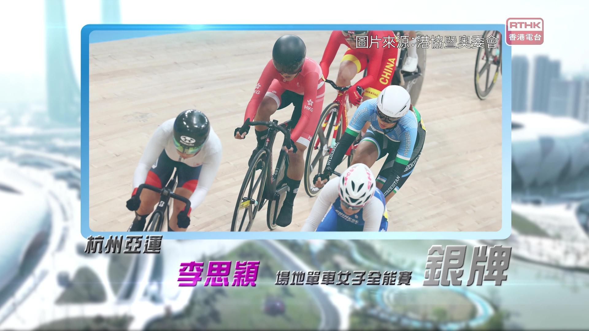 恭喜李思颖于杭州亚运场地单车女子全能赛夺得银牌