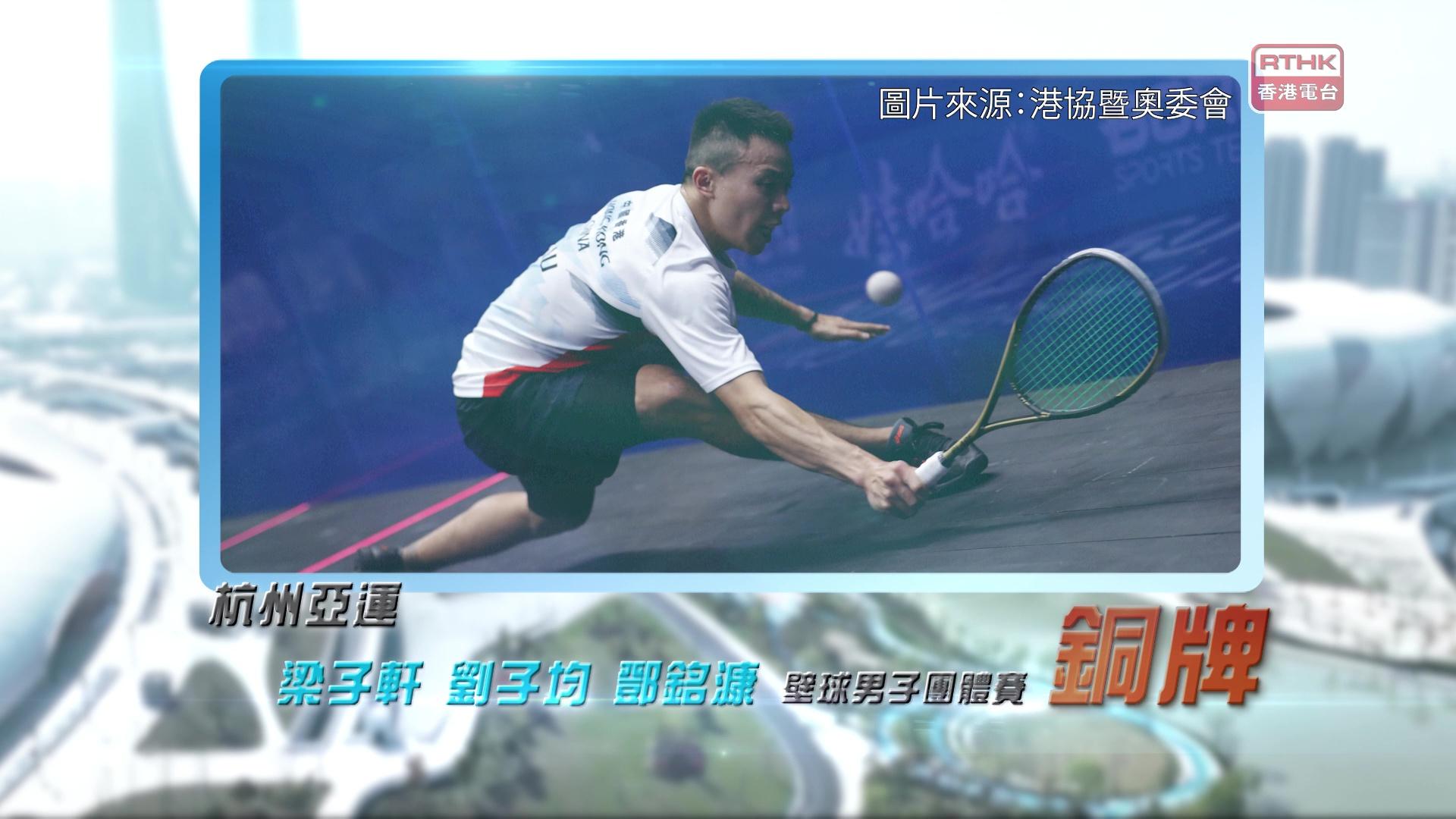 恭喜梁子轩、刘子均、邓铭漮于杭州亚运壁球男子团体赛取得铜牌！